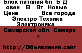 Блок питания бп60Б-Д4-24 овен 24В 60Вт (Новые) › Цена ­ 1 600 - Все города Электро-Техника » Электроника   . Самарская обл.,Самара г.